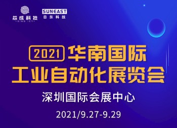 深圳“華南國(guó)際工業(yè)自動(dòng)化展”，日東科技誠(chéng)邀您的蒞臨！