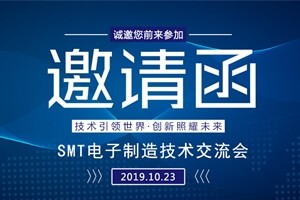 日東科技邀請您參加上?！癝MT電子制造技術(shù)交流會”