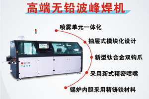 選擇日東波峰焊有什么好處？