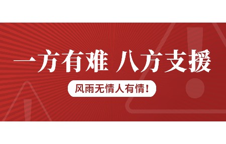 一方有難，八方支援！日東科技為客戶臺風受損設(shè)備免維修費！