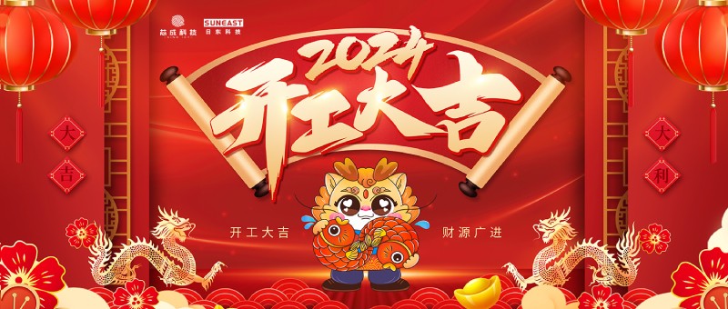 開工大吉！新年啟新篇，龍年開門紅！