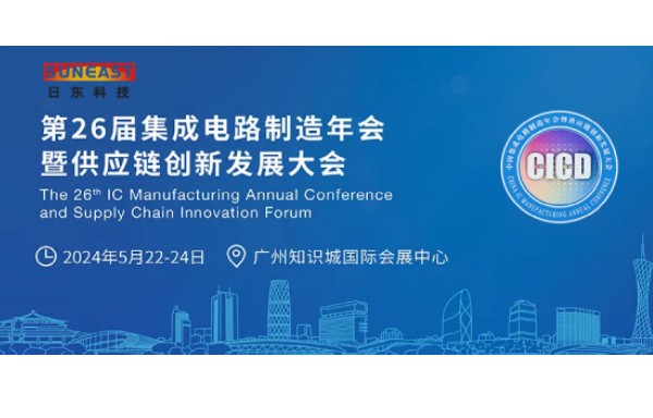 日東科技受邀出席第26屆CICD集成電路制造年會！